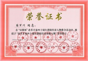 總經(jīng)理苗百川當(dāng)選“改革開放四十周年濮陽(yáng)經(jīng)濟(jì)功勛人物