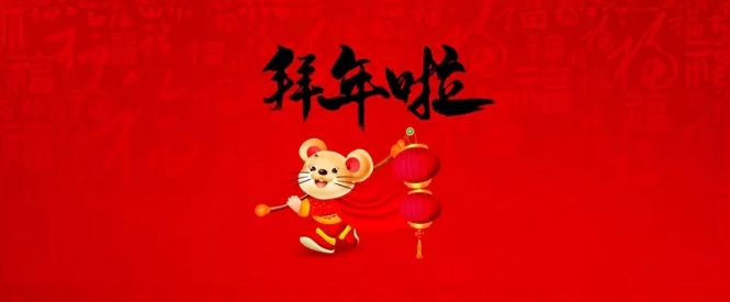 濮陽市三源建設(shè)工程有限公司給您拜年了！