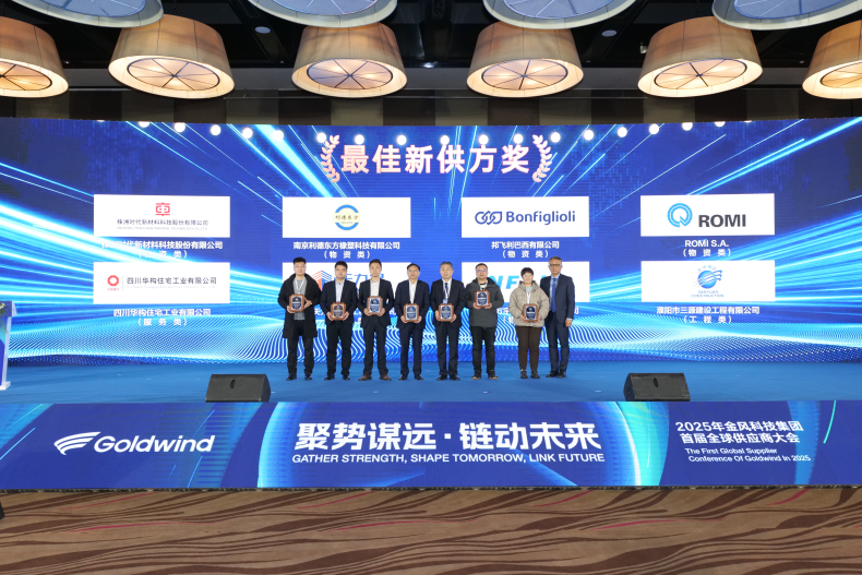 三源建設榮獲金風科技集團首屆全球供應商大會2024年度“最佳新供方獎”